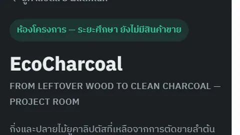 หน้าเอกสารถ่าน EcoCharcoal