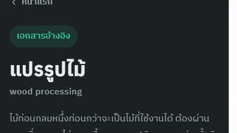 หน้าเอกสารการแปรรูปไม้